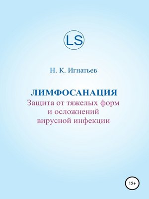 cover image of Лимфосанация